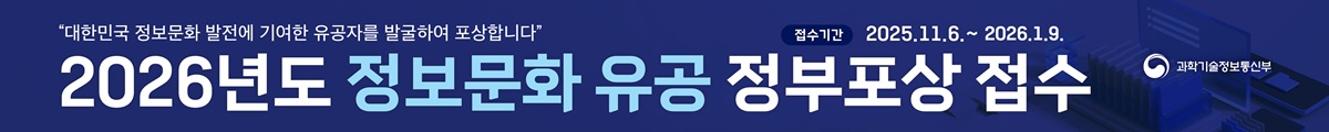 대한민국 정보문화 발전에 기여한 유공자를 발굴하여 포상합니다. 2026년도 정보문화 유공 정부 포상 접수, 접수기간 : 2025.11.6.~2026.1.9.