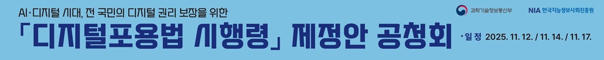 AI·디지털 시대, 전 국민의 디지털 권리 보장을 위한 디지털포용법 시행령 제정안 공청회, 일정 : 2025.11.12./11.14./11.17.