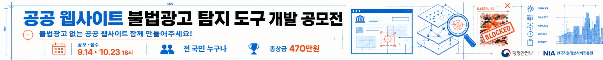공공 웹사이트 불법 광고 탐지 도구 개발 공모전 불법 광고 없는 공공웹사이트 함께 만들어주세요!, 공모접수 : 9.14~10.23 18시, 전국민누구나, 총상금 : 470만원