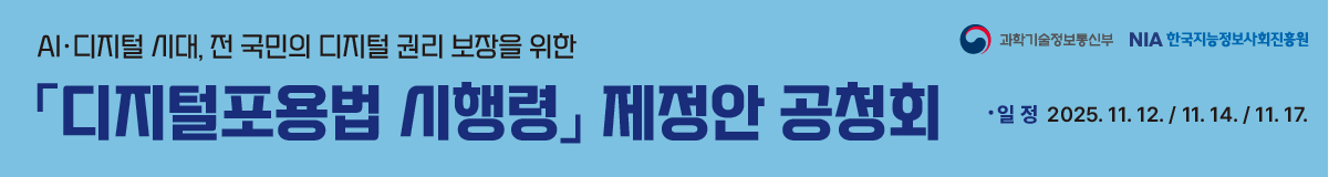 AI·디지털 시대, 전 국민의 디지털 권리 보장을 위한 디지털포용법 시행령 제정안 공청회, 일정 : 2025.11.12./11.14./11.17.