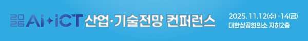 AI·ICT 산업·기술전망 컨퍼런스 2025.11.12(수)~14(금) 대한상공회의소 지하2층