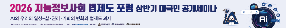 2026 지능정보사회 법제도 포럼 상반기 대국민 공개세미나
AI와 우리의 일상-삶·권리·기회의 변화와 법제도 과제