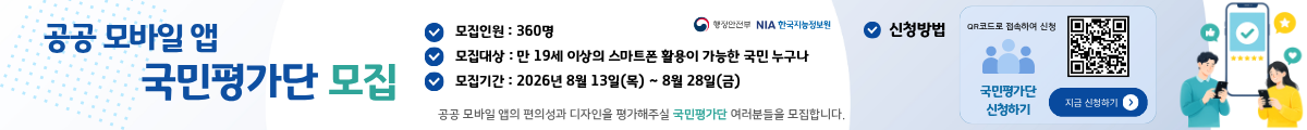 공공 모바일 앱 국민평가단 모집, 모집인원 : 360명, 모집대상 : 만19세 이상의 스마트폰활용이 가능한 국민누구나, 모집기간 : 2026년8월13일(목)~8월28일(금), 공공 모바일 앱의 편의성과 디자인을 평가해주질 국민평가단 여러분들을 모집합니다.