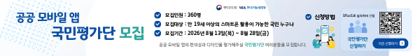 공공 모바일 앱 국민평가단 모집, 모집인원 : 360명, 모집대상 : 만19세 이상의 스마트폰활용이 가능한 국민누구나, 모집기간 : 2026년8월13일(목)~8월28일(금), 공공 모바일 앱의 편의성과 디자인을 평가해주질 국민평가단 여러분들을 모집합니다.