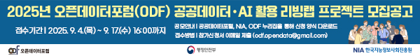 2025년 오픈데이터포럼(ODF) 공공데이테·AI활용 리빙랩 프로젝트 모집공고, 접수기간 : 2025.9.4(목)~9.17.(수)16:00까지, 공모안내 : 공공데이터포럼, NIA, ODF 누리집을 통해 신청 양식 다운로드, 접수방법 : 참가신청서 이메일제출(odf.opendata@gmail.com)