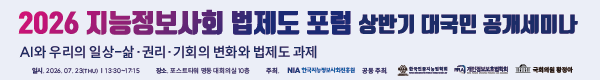 2026 지능정보사회 법제도 포럼 상반기 대국민 공개세미나
AI와 우리의 일상-삶·권리·기회의 변화와 법제도 과제