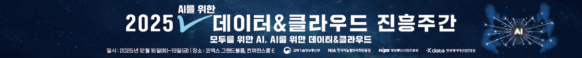 2025 AI를 위한 데이터&클라우드 진흥주간 모두를 위한 AI, AI를 위한 데이터&클라우드, 일시 : 2025년 12월16일(화)~19일(금), 장소 : 코엑스 그랜드볼룸, 컨퍼런스춤E, 과학기술정보통신부, 한국지능정보사회진흥원, 정보통신산업진흥원, 한국데이터삽업진흥원