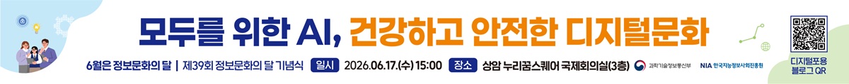 모두를 위한 AI, 건강하고 안전한 디지털문화, 6월은 정보문화의달, 제39회 정보문화의 달 기념식, 일시 : 2026.06.17.(수) 15:00, 장소 : 상암 누리꿈스퀘어 국제회의실(3층)