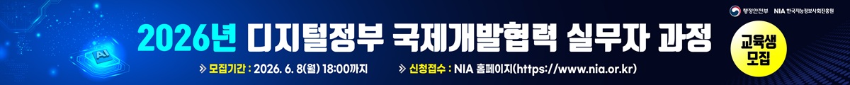 2026년 디지털정부 국제개발협력 실무자과정 교육생 모집, 모집기간 : 2026.6.8(월)18:00까지, 신청접수 : NIA홈페이지(https://www.nia.or.kr)