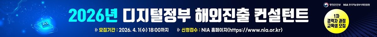 2026년 디지털정부 해외진출 컨설턴트, 모집기간 : 2026.4.1(수) 18:00까지, 신청접수 : NIA홈페이지(https://www.nia.or.kr), 1차 경력자 과정 교육생 모