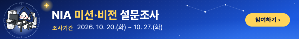 2026 MISSION·VISION SURVEY, NIA 미션·비전 설문조사, 국민의 기대와 의견을 반영한 미션과 비전을 마련하고자 NIA 미션·비전 설문조사를 실시하오니 많은 참여 바랍니다. 조사기간 10.20.(화)~10.27.(화)