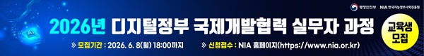 2026년 디지털정부 국제개발협력 실무자과정 교육생 모집, 모집기간 : 2026.6.8(월)18:00까지, 신청접수 : NIA홈페이지(https://www.nia.or.kr)