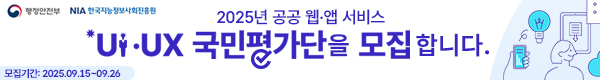 2025년 공공 웹·앱 서비스 UI·UX 평가단을 모집합니다. 모집기간 : 2025.09.15~09.26