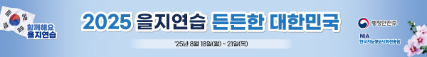 함께해요 을지연습 2025 을지연습 든든한 대한민국 25년 8월 18일(월)~21일(목)