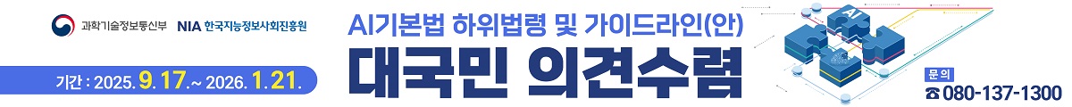 AI기본법 하위법령 및 가이드라인(안) 대국민 의견수렴, 기간 : 2025.9.17~2026.1.21, 문의 : 080-137-1300