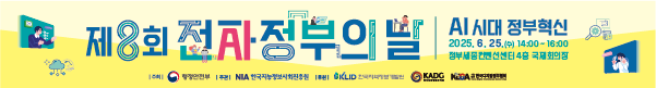 제8회 전자정부의날 AI시대 정부혁신, 2025.6.25.(수) 14:00~16:00, 정부제종컨벤션센터 4층 국제회의장
