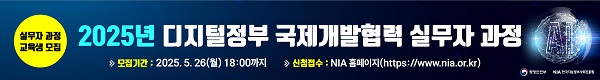 2025년 디지털정부 국제개발협력 실무자과정 교육생 모집, 모집기간 : 2025.5.26(월) 18:00까지, 신청접수 : NiA홈페이지(https://www.nia.or.kr)