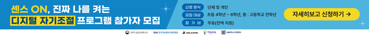 센스 ON, 진짜 나를 켜는 디지털 자기조절 프로그램 참가자 모집, 신청방식 : 단체 및 개인, 모집대상 : 초등4학년~6학년, 중·고등학교 전학년, 참가비 : 무료(전액지원)