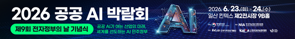 2026 공공 AI박람회 제9회 전자정부의날 기념식 공공AI가 여는 산업의 미래, 세계를 선도하는 AI민주정부, 2026.6.23.(화)~24.(수) 일산킨텍스 제2전시장 9B홀