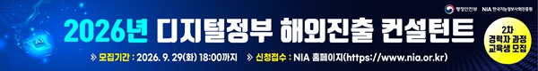 2026년 디지털정부 해외진출 컨설턴트 2차 경력자 과정 교육생 모집, 모집기간 : 2026.9.29(화) 18:00까지, 신청접수 : NIA홈페이지(https://www.nia.or.kr)