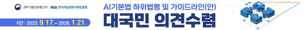 AI기본법 하위법령 및 가이드라인(안) 대국민 의견수렴,  기간 : 2025.9.17~2026.1.21