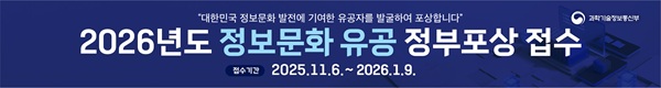 대한민국 정보문화 발전에 기여한 유공자를 발굴하여 포상합니다. 2026년도 정보문화 유공 정부 포상 접수, 접수기간 : 2025.11.6.~2026.1.9.