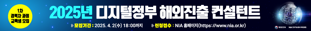 2025년 디지털정부 해외진출 컨설턴트 1차 경력자 과정 교육생 모집, 모집기간 : 2025.4.2.(수) 18:00까지, 신청접수 : NIA홈페이지(https://www.nia.or.kr)