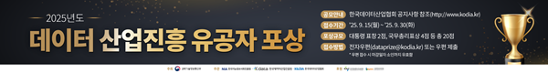2025년 데이터 산업진흥 유공자 포상, 공모안내 : 한국데이터산업협회 공지사항 참조(http://www.kodia.kr), 접수기간 : 25.9.15(월)~25.9.30(화), 포상규모 : 대통령표창2점, 국무총리표상 4점 등 총 20점,  접수방법 : 전자우편(dataprize@kodia.kr) 또는 우편 제출, *우편 접수 시 마감일자 소인까지 유효함